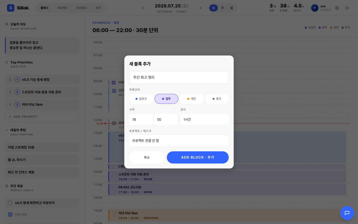 타임라인 위에 열린 새 블록 추가 시트 — 제목 입력칸, 딥워크 · 업무 · 개인 · 휴식 카테고리 선택, 시작 시각과 길이 선택, 프로젝트 · 태스크 연결 칸