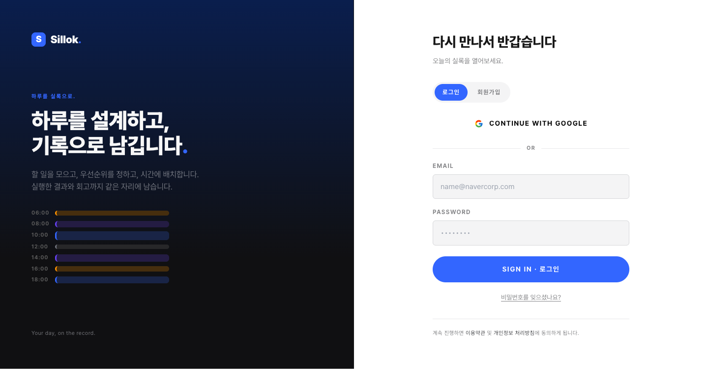 Sillok 로그인 화면 — 왼쪽은 브랜드 소개와 블록 일러스트, 오른쪽은 로그인 · 회원가입 탭과 Google 로그인 버튼, 이메일 · 비밀번호 입력 폼