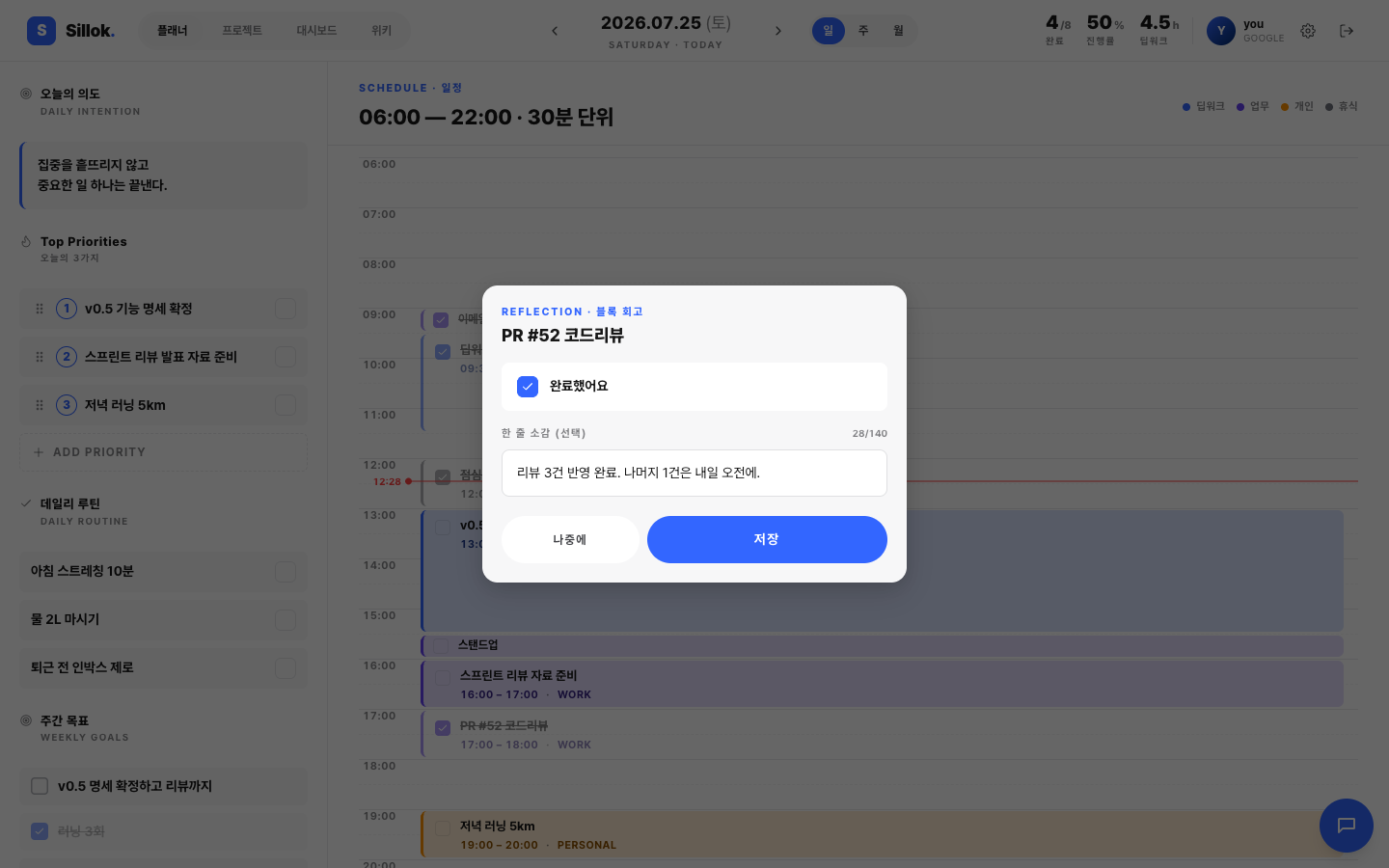 블록 회고 시트 — 블록 제목 아래 완료했어요 토글, 140자 제한 한 줄 소감 입력칸, 나중에 · 저장 버튼